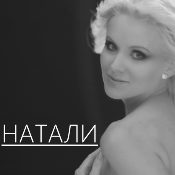 Натали — Замуж за лето